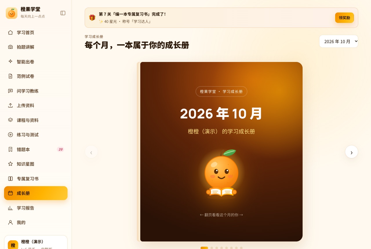 学习成长册封面：2026 年 10 月，橙橙（演示）的学习成长册