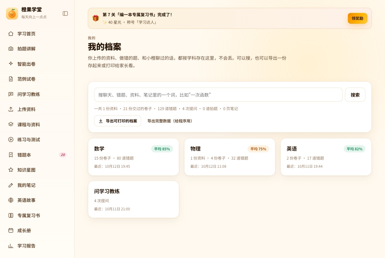 我的档案：数学、物理、英语三科，各有卷子数、错题数和平均分