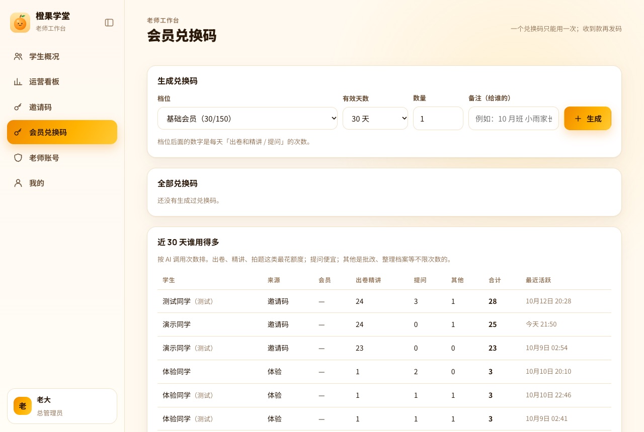 老师工作台的开通码页面：选档位、有效天数、数量，一键生成