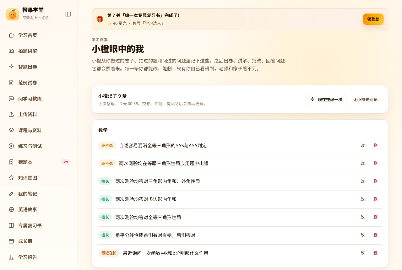 小橙眼中的我：按学科列出还不稳、擅长、最近在忙的条目，每条都能改、能删