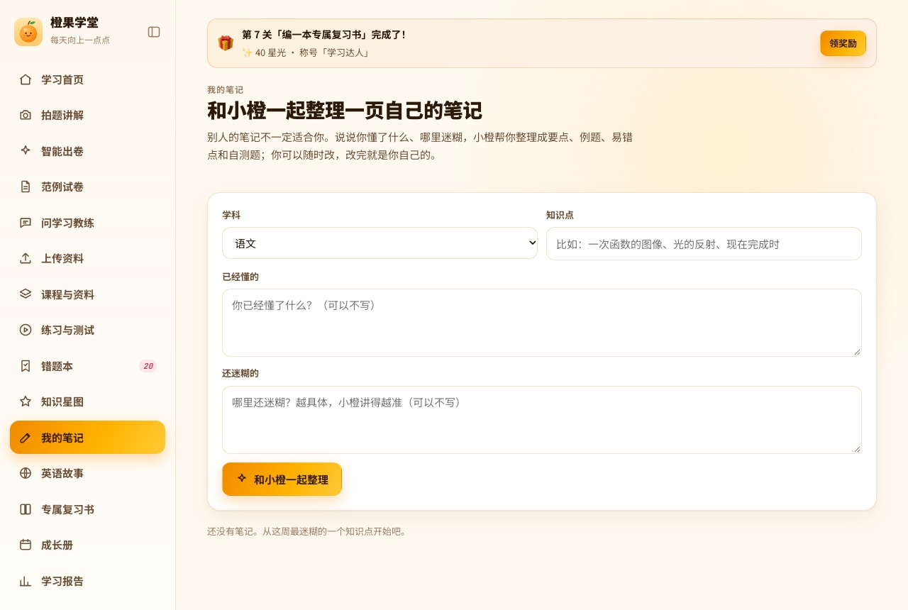 我的笔记页面：选学科、写知识点、已经懂的和还迷糊的