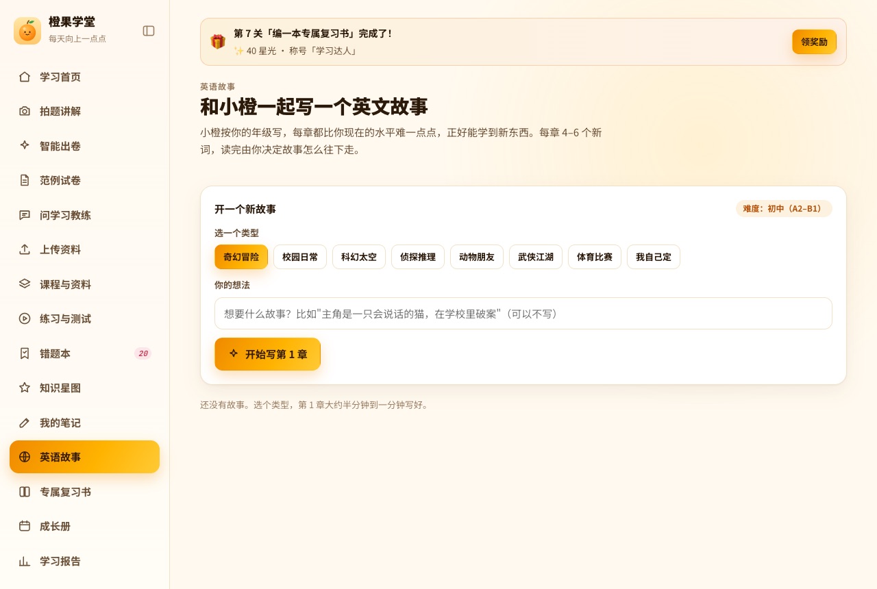 英语故事页面：选一个故事类型，难度按年级自动定